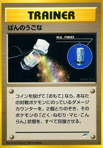 Heal Powder 「DARKNESS,_AND_TO_LIGHT No. 099」「JP」